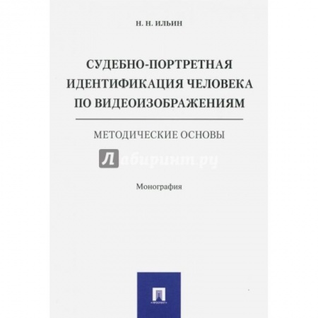 Уголовное и уголовно-процессуальное право, книга Судебно-портретная идентификация человека по видеоизображениям.Метод.основы купить по скидке