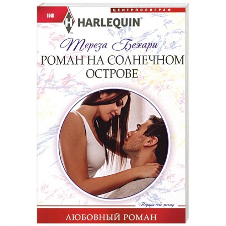 Зарубежный любовный роман, книга Роман на солнечном острове купить по скидке