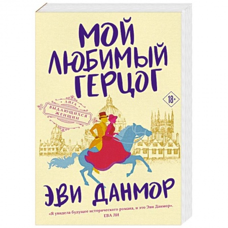 Исторический любовный роман, книга Мой любимый герцог купить по скидке