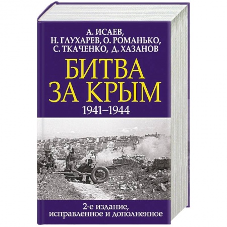 Великая Отечественная война 1941-1945 гг., книга Битва за Крым. 1941-1944 гг. купить по скидке