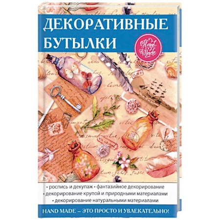 Декупаж. Подарки и украшения своими руками, книга Декоративные бутылки купить по скидке