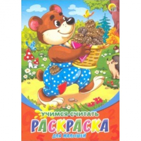 Развивающие раскраски, книга Раскраска А5, 8 листов 'Учимся считать' (Р-6322) купить по скидке