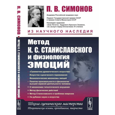 Театр. Сценическое искусство, книга Метод К.С. Станиславского и физиология эмоций. 2-е изд купить по скидке