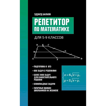 Репетитор по математике для 5-9 классов
