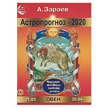 Астропрогноз на 2020 год. Овен