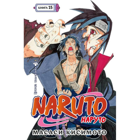 Комиксы. Манга, книга Наруто. Книга 15 (Том 43, 44, 45) - Хранитель правды. (Naruto). Манга купить по скидке