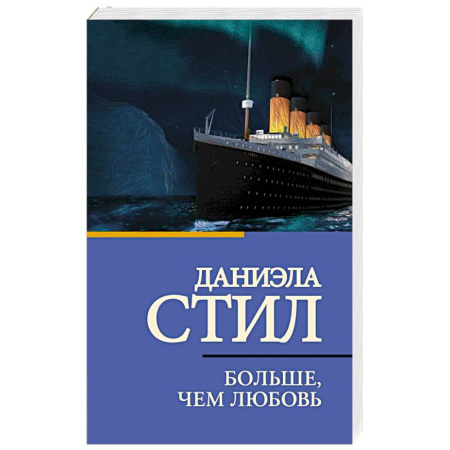 Зарубежный любовный роман, книга Больше, чем любовь купить по скидке