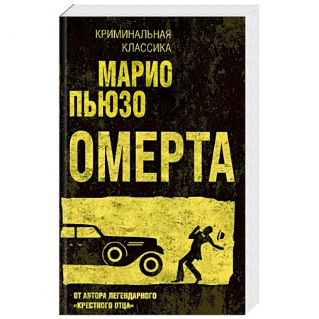 Зарубежный детектив, книга Омерта купить по скидке