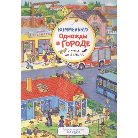 Загадки. Скороговорки. Считалки, книга Однажды в городе с утра до вечера купить по скидке