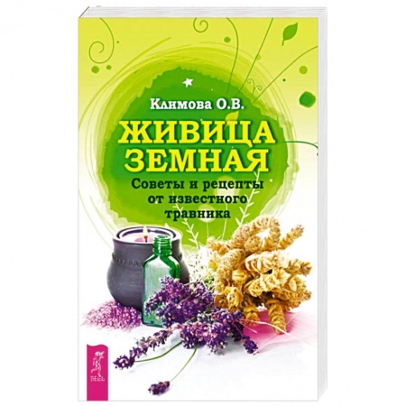 Медицинские энциклопедии и справочники, книга Живица Земная. Советы и рецепты от известного травника купить по скидке