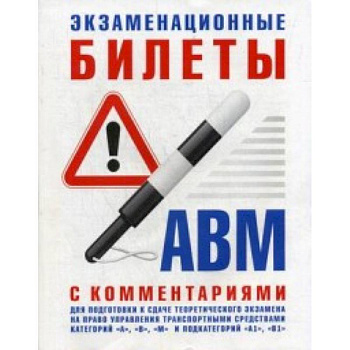 Экзаменационные билеты для подготовки к сдаче теоретического экзамена на право управления транспортными средствами категории 'А', 'В', 'М' и подкатегорий 'А1', 'В1' с комментариями