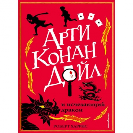 Приключения. Детективы, книга Арти Конан Дойл и исчезающий дракон купить по скидке