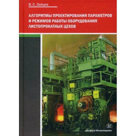 Промышленность, книга Алгоритмы проектирования параметров и режимов работы оборудования листопрокатных цехов купить по скидке
