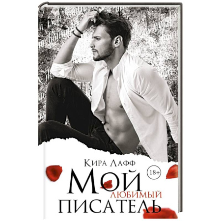 Зарубежный любовный роман, книга Мой любимый писатель купить по скидке