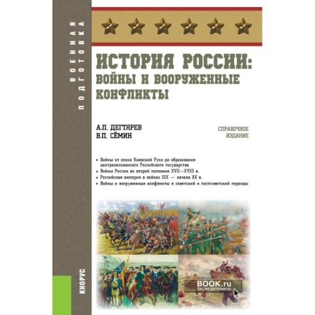 Общие работы по истории войн, книга История России: войны и вооруженные конфликты. (Военная подготовка). Справочное издание купить по скидке