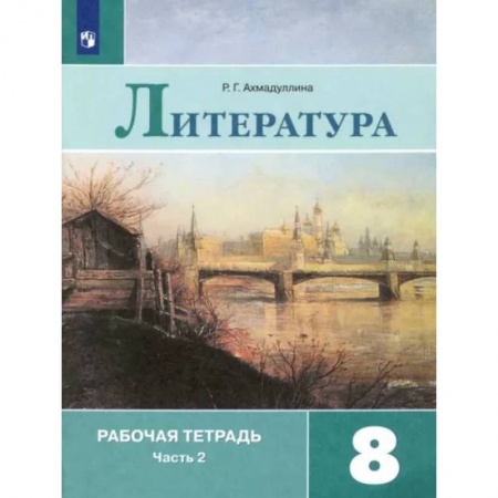 Литература, книга Литература. 8 класс. Рабочая тетрадь. В 2-х частях. Часть 2 купить по скидке