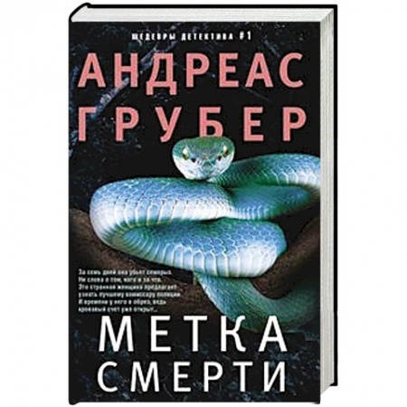 Зарубежный детектив, книга Метка смерти купить по скидке