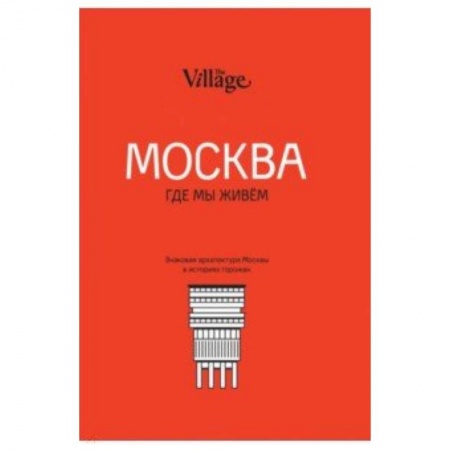 Москва и Подмосковье, книга The Village. Москва, где мы живём купить по скидке
