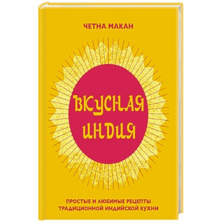 Кулинария других стран и народов, книга Вкусная Индия купить по скидке