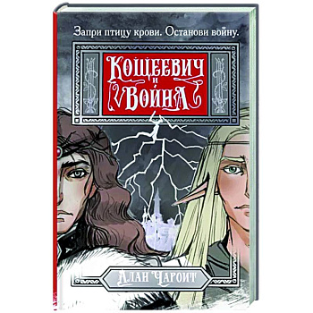 Кощеевич и война