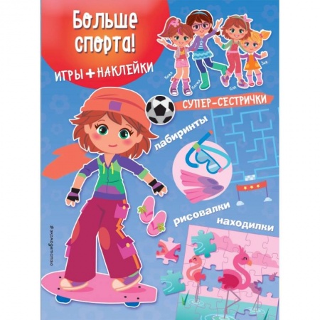 Другое, книга Больше спорта! (+ наклейки) купить по скидке