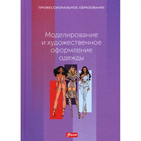 Промышленность, книга Моделирование и художественное оформление одежды купить по скидке