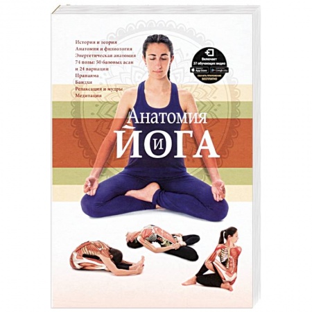 Йога. Упражнения, практические руководства, книга Анатомия и йога купить по скидке