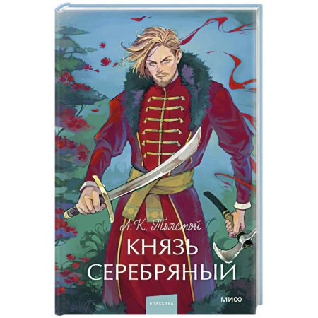 Исторический роман, книга Князь Серебряный. Вечные истории. Young Adult купить по скидке