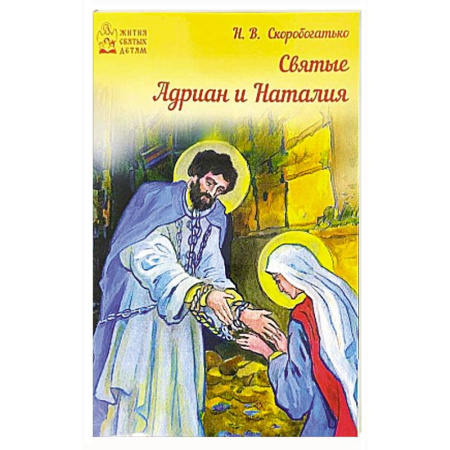 Христианство. Общие представления, книга Святые Адриан и Наталья купить по скидке