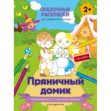 Раскраски, книга Пряничный домик (+ более 50 наклеек) купить по скидке