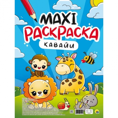 Рисование, книга Макси-раскраска. Кавайи купить по скидке