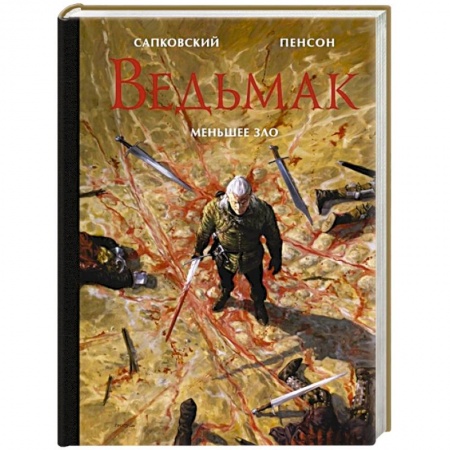 Зарубежное фэнтези, книга Ведьмак. Меньшее зло купить по скидке