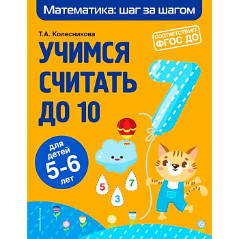 Учимся считать до 10. Для детей 5-6 лет. ФГОС ДО