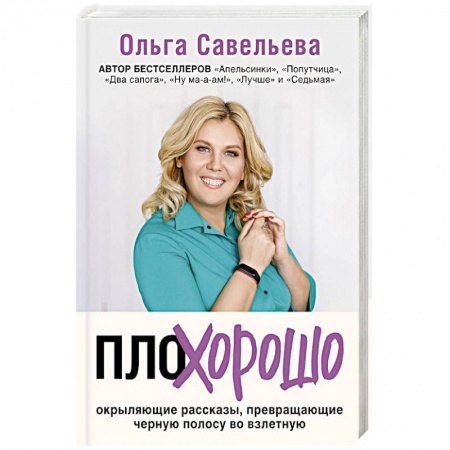 Русская современная проза, книга ПлоХорошо. Окрыляющие рассказы, превращающие черную полосу во взлетную купить по скидке