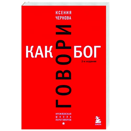 Имидж, книга Говори как бог. купить по скидке