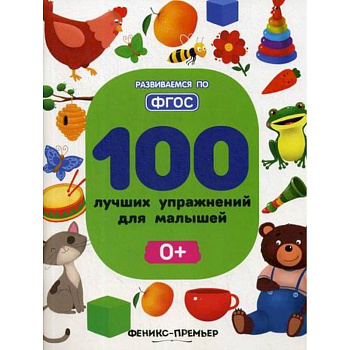 100 лучших упражнений для малышей: 0+