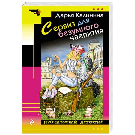 Комедийный, иронический детектив, книга Сервиз для безумного чаепития купить по скидке