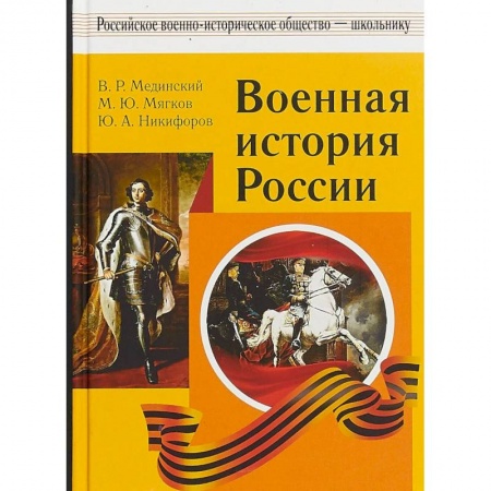 Общие работы по истории войн, книга Военная история России купить по скидке