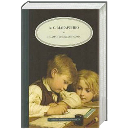 Учителям, педагогам, воспитателям, книга Педагогическая поэма купить по скидке