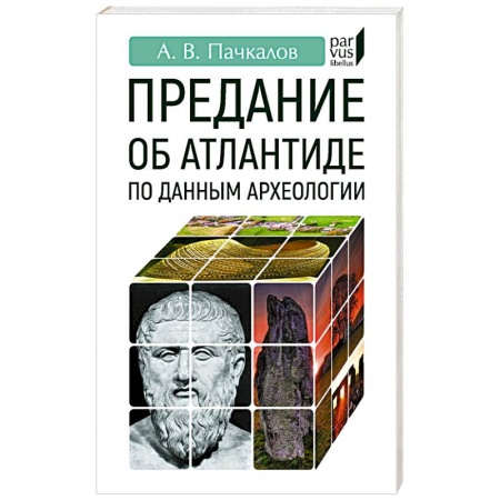 Общие работы по истории древнего мира, книга Предание об Атлантиде по данным археологии купить по скидке