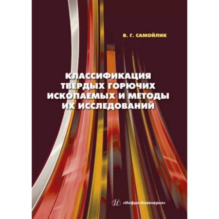 Промышленность, книга Классификация твердых горючих ископаемых и методы их исследований купить по скидке