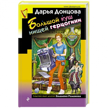 Комедийный, иронический детектив, книга Большой куш нищей герцогини купить по скидке