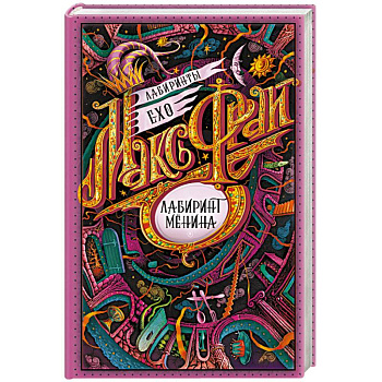 Лабиринт Менина