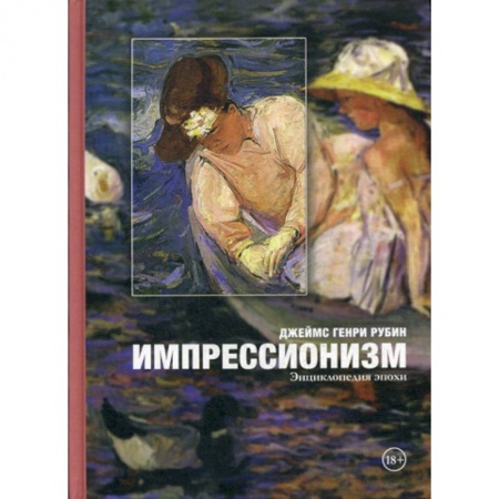 Изобразительное искусство, книга Импрессионизм купить по скидке