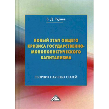 Отечественная экономика, книга Новый этап общего кризиса государственно-монополистического капитализма купить по скидке