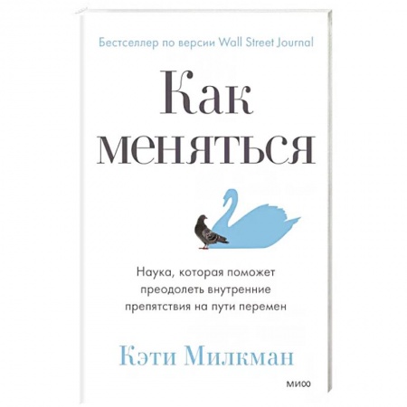 Психология личности, книга Как меняться. Наука, которая поможет преодолеть внутренние препятствия на пути перемен купить по скидке
