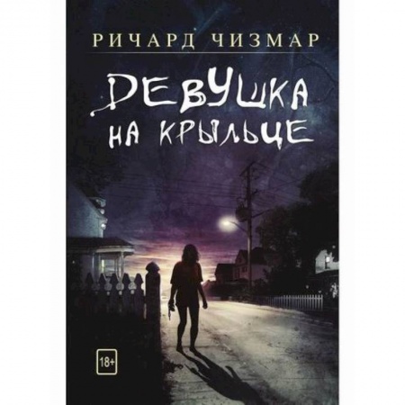 Фантастика, фэнтези, книга Девушка на крыльце купить по скидке
