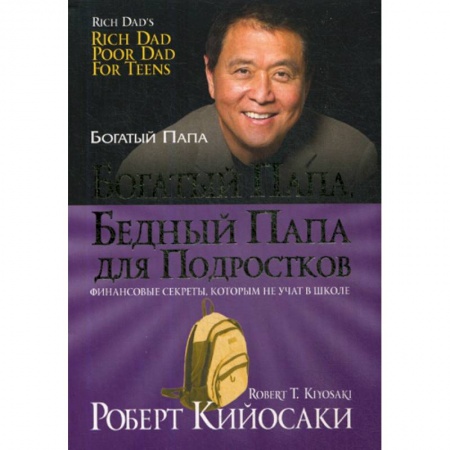 Деловая литература. Право. Психология, книга Богатый папа, бедный папа для подростков купить по скидке