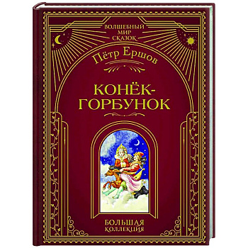 Конёк-горбунок