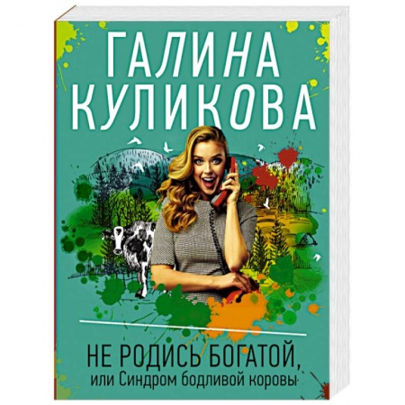 Комедийный, иронический детектив, книга Не родись богатой, или Синдром бодливой коровы купить по скидке